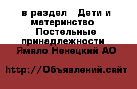  в раздел : Дети и материнство » Постельные принадлежности . Ямало-Ненецкий АО